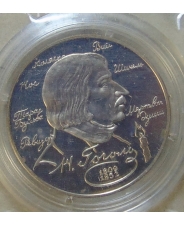 Россия 2 рубля 1994 Н.В.Гоголь. пруф. запайка арт.00001